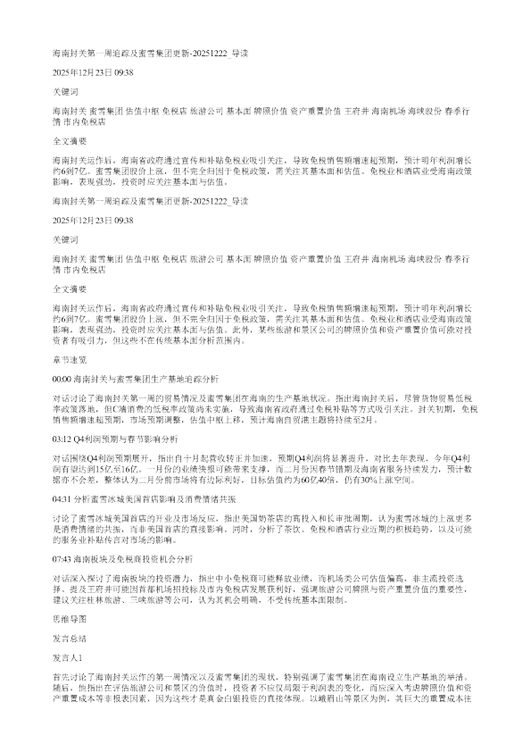 海南封关第一周追踪及蜜雪集团更新20251222