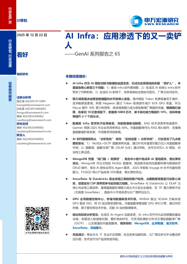 计算机行业GenAI系列报告之65：AI Infra，应用渗透下的又一卖铲人