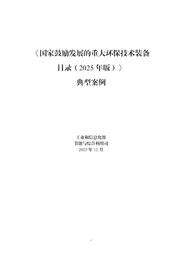 《国家鼓励发展的重大环保技术装备目录（2025年版）》典型案例