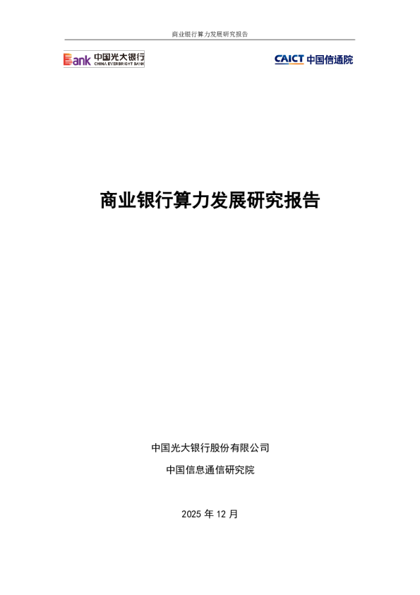 商业银行算力发展研究报告