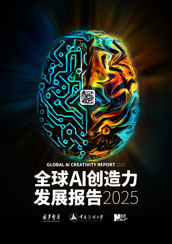 2025年全球AI创造力报告
