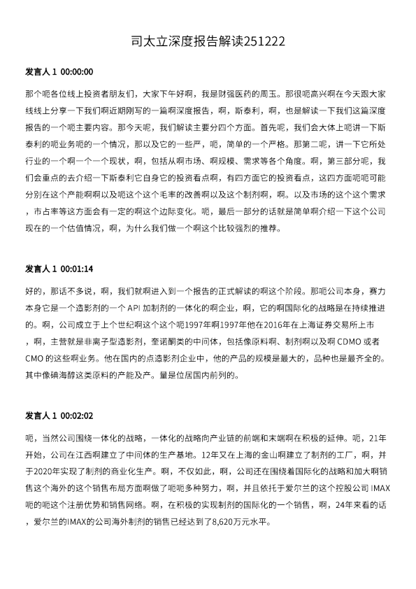 司太立深度报告解读