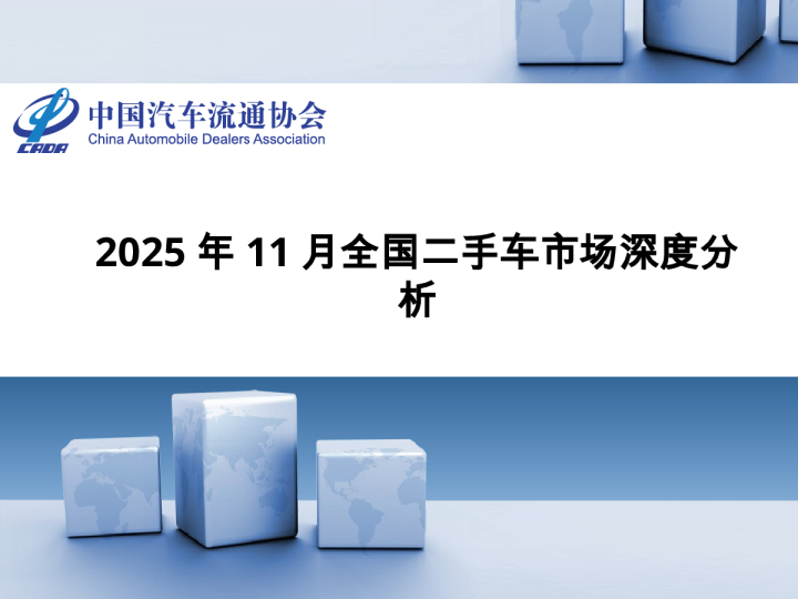2025年11月全国二手车市场深度分析