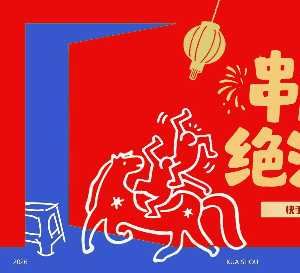 快手《串门子绝活大会》快手新春运动会招商方案【招商方案】