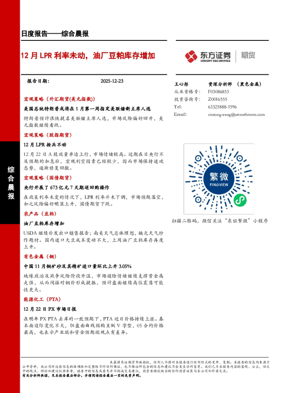 12月LPR利率未动，油厂豆粕库存增加
