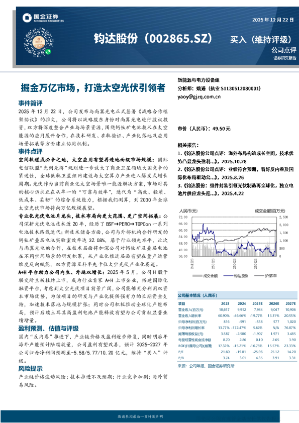 钧达股份(002865)：掘金万亿市场 打造太空光伏引领者