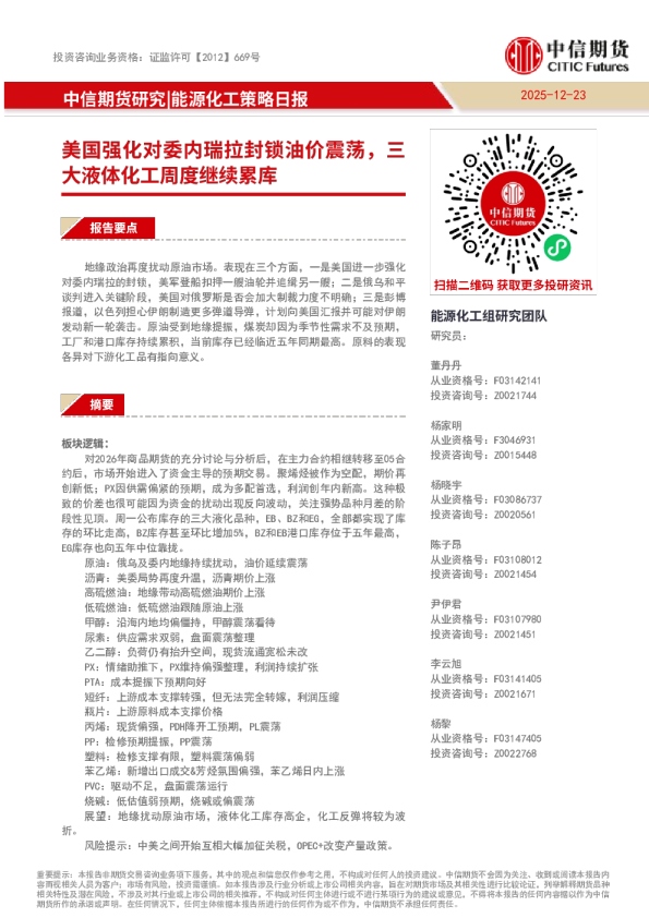能源化工策略日报：美国强化对委内瑞拉封锁油价震荡，三大液体化工周度继续累库