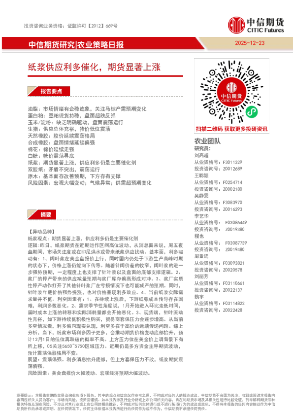 农业策略日报：纸浆供应利多催化，期货显著上涨