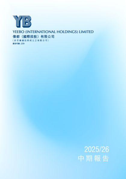亿都(国际控股)2025/26 中期报告