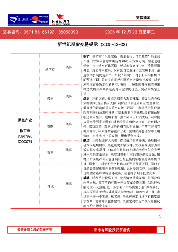 新世纪期货交易提示（2025-12-23）
