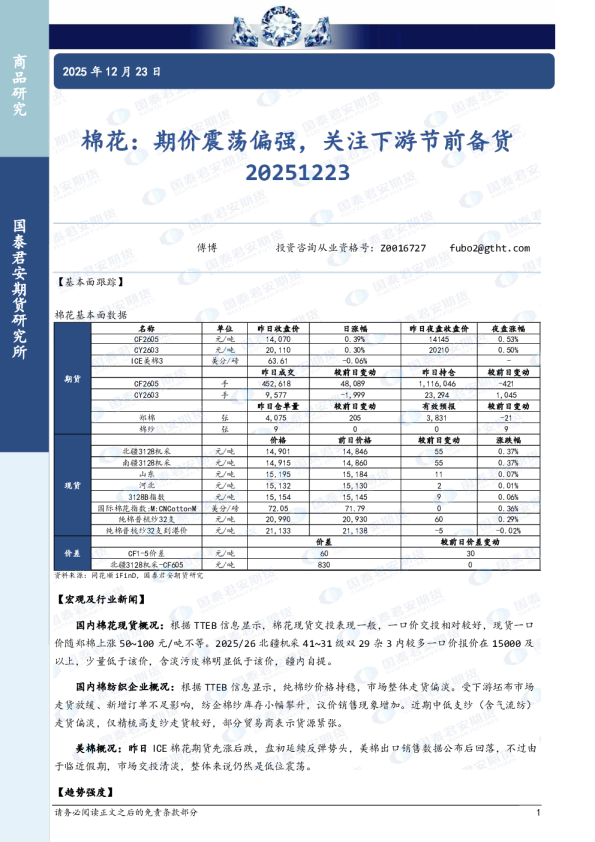 棉花：期价震荡偏强，关注下游节前备货