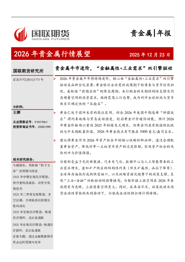 贵金属牛市进阶，金融属性+工业需求双引擎驱动：2026年贵金属行情展望