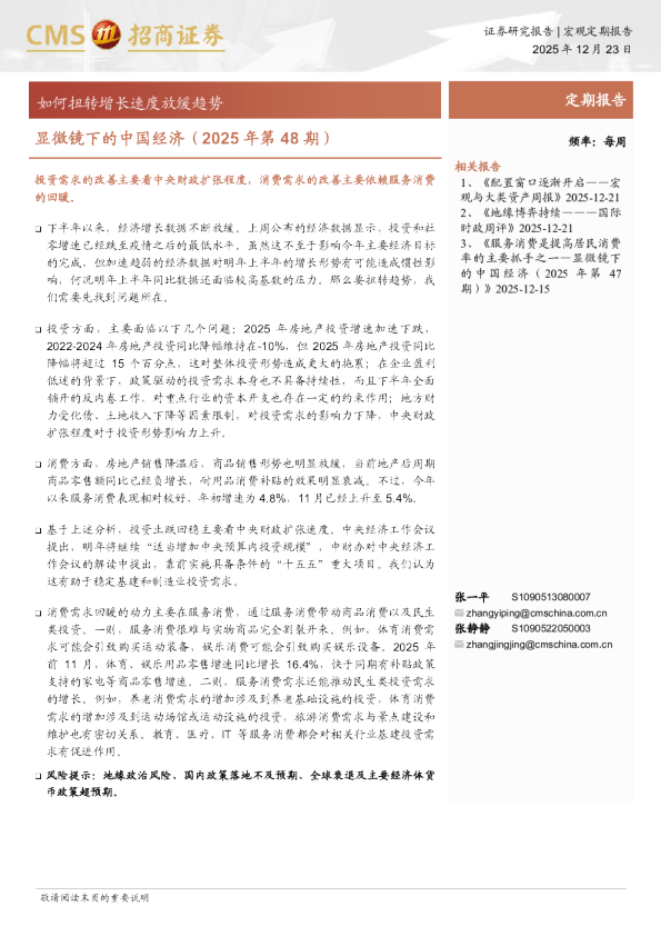 显微镜下的中国经济（2025年第48期）：如何扭转增长速度放缓趋势