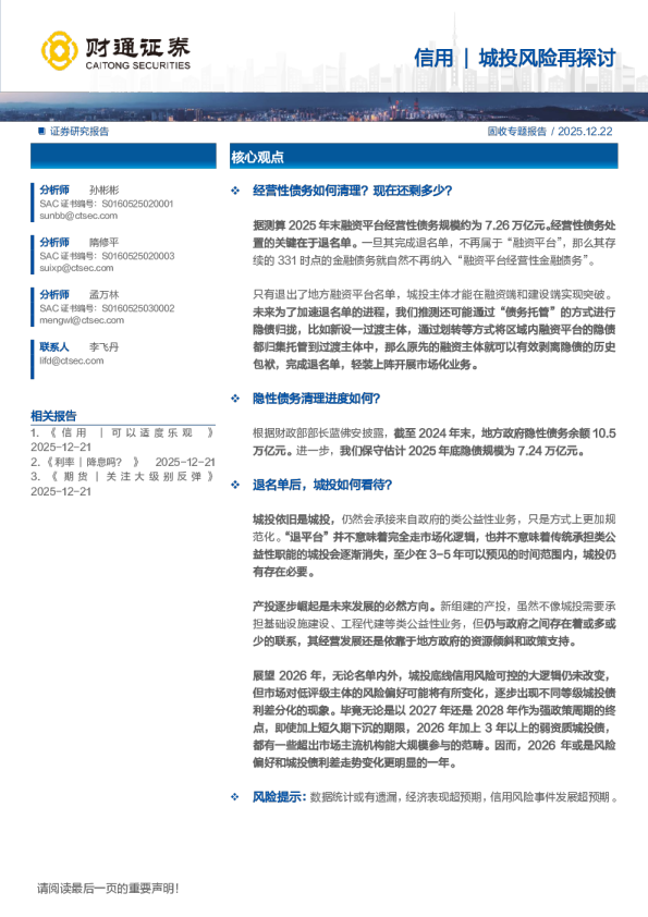 固收专题报告：信用城投风险再探讨