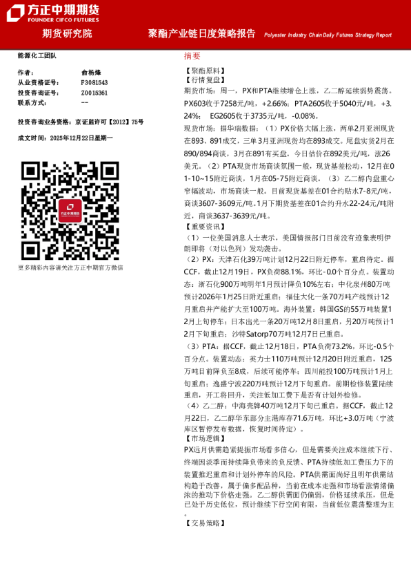 Polyester Industry Chain Daily Futures Strategy Report：聚酯产业链月度策略报告