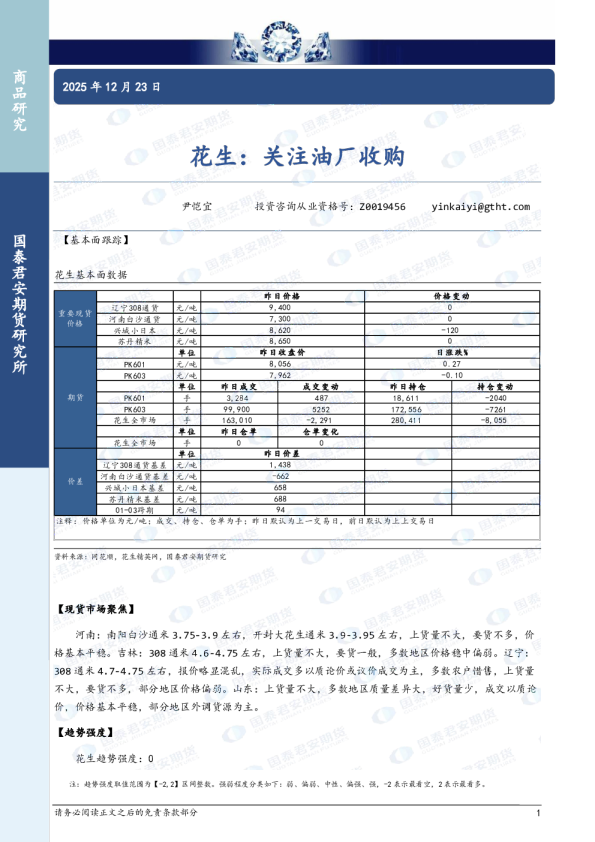 花生：关注油厂收购
