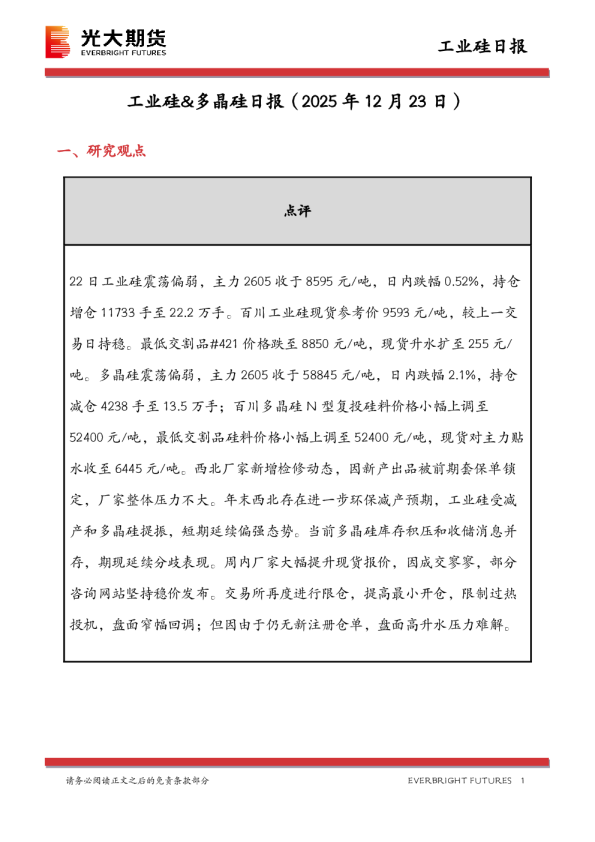 工业硅&多晶硅日报