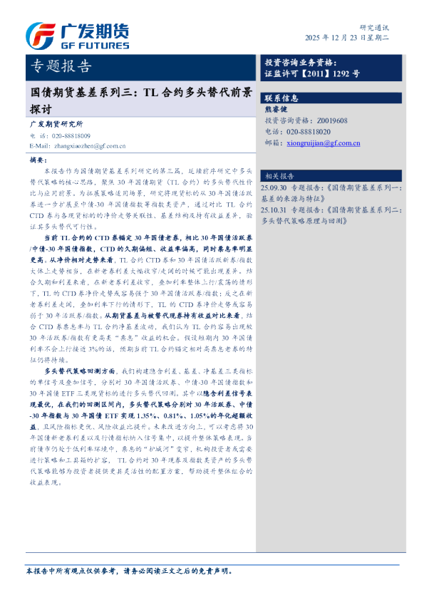 国债期货基差系列三：TL合约多头替代前景探讨