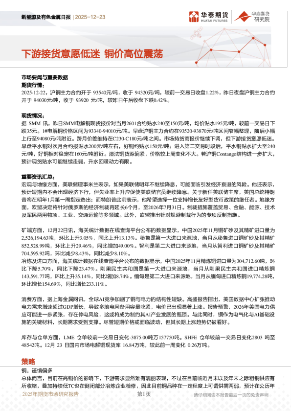 新能源及有色金属日报：下游接货意愿低迷 铜价高位震荡