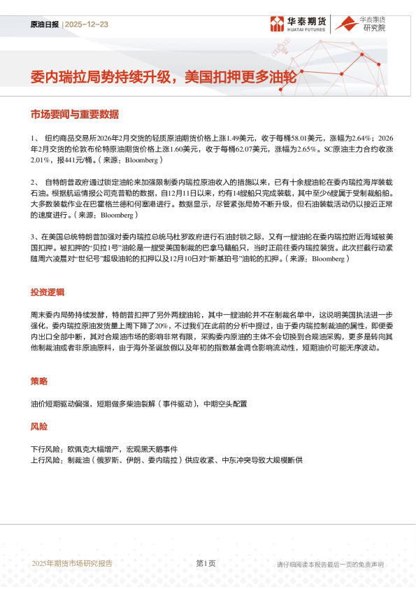原油日报：委内瑞拉局势持续升级，美国扣押更多油轮