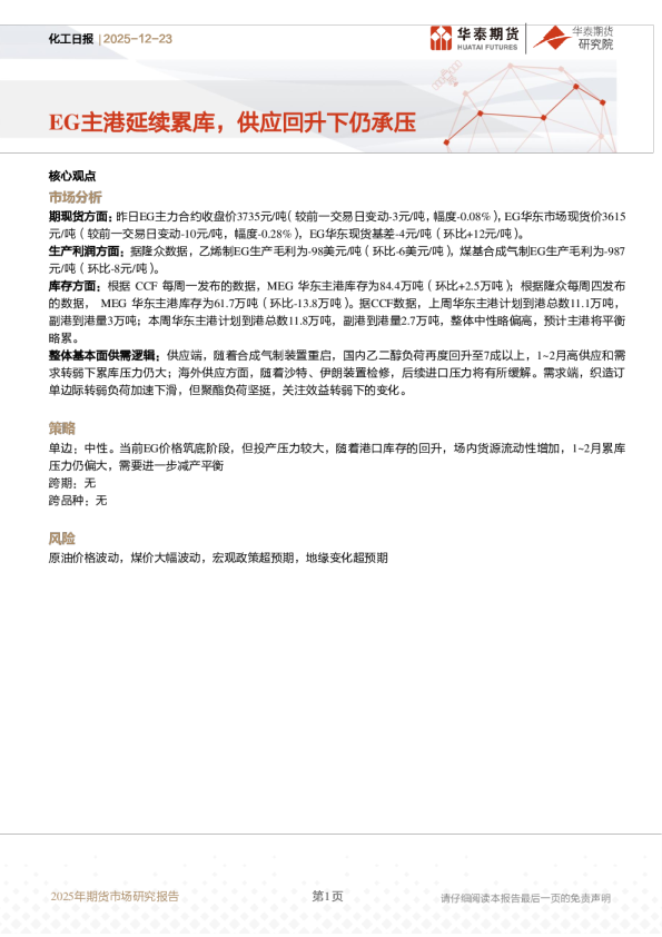 化工日报：EG主港延续累库，供应回升下仍承压