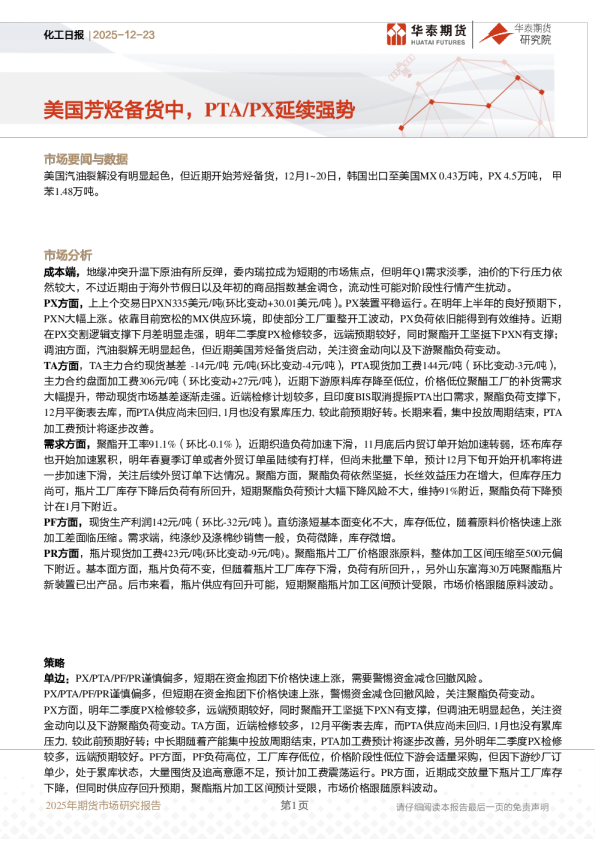 化工日报：美国芳烃备货中，PTA/PX延续强势