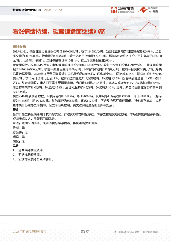 新能源及有色金属日报：看涨情绪持续，碳酸锂盘面继续冲高