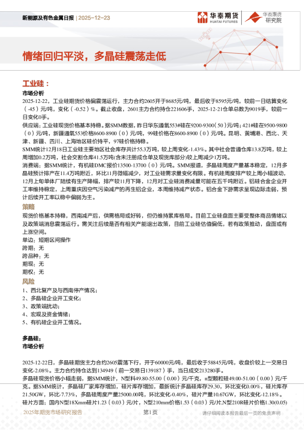 新能源及有色金属日报：情绪回归平淡，多晶硅震荡走低