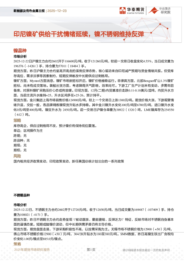 新能源及有色金属日报：印尼镍矿供给干扰情绪延续，镍不锈钢维持反弹