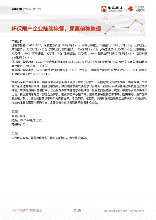 尿素日报：环保限产企业陆续恢复，尿素偏稳整理
