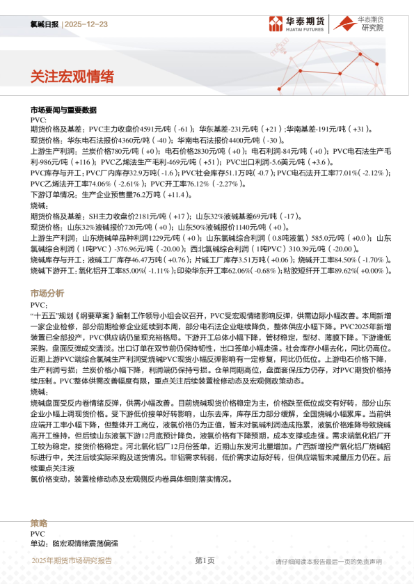 氯碱日报：关注宏观情绪