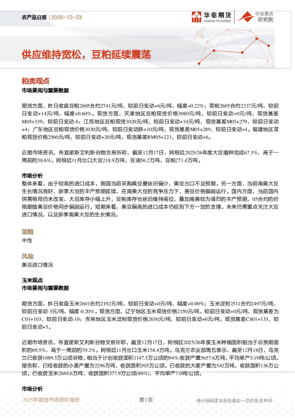 农产品日报：供应维持宽松，豆粕延续震荡