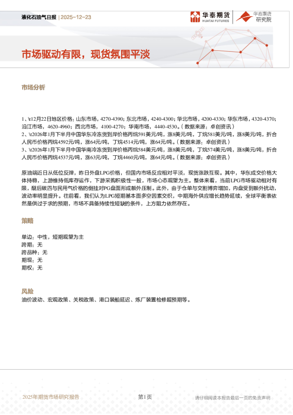 液化石油气日报：市场驱动有限，现货氛围平淡