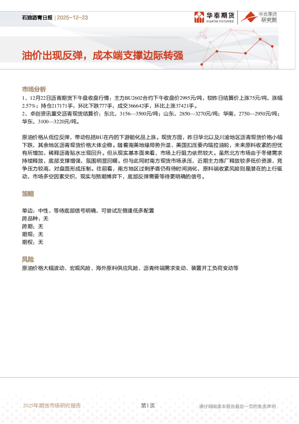石油沥青日报：油价出现反弹，成本端支撑边际转强