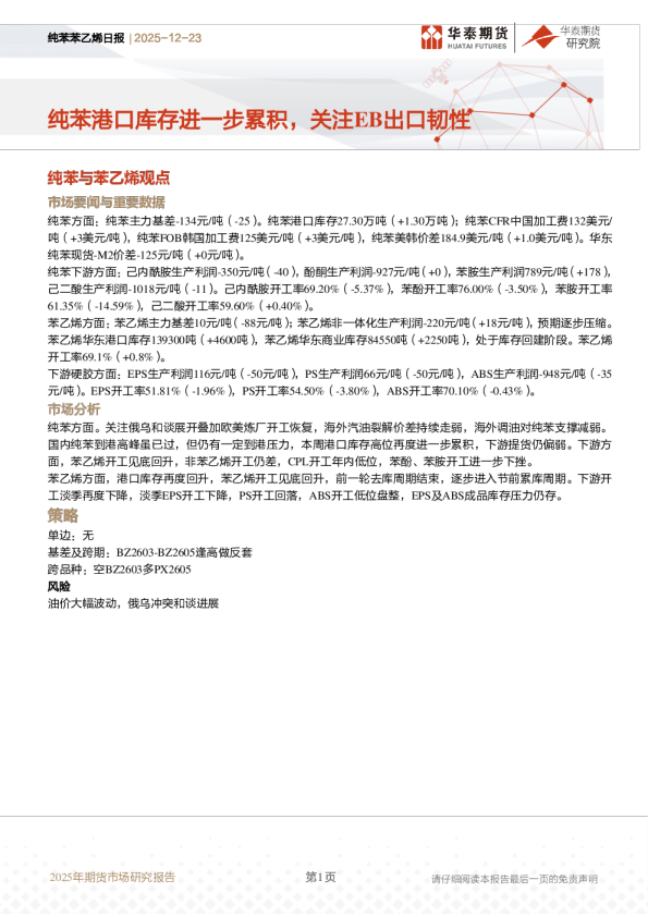 纯苯苯乙烯日报：纯苯港口库存进一步累积，关注EB出口韧性