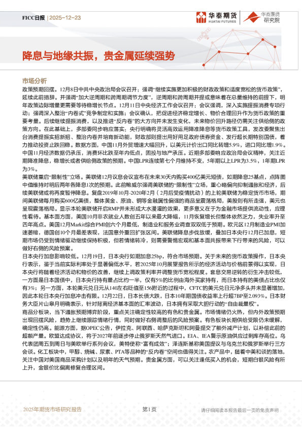 FICC日报：降息与地缘共振，贵金属延续强势