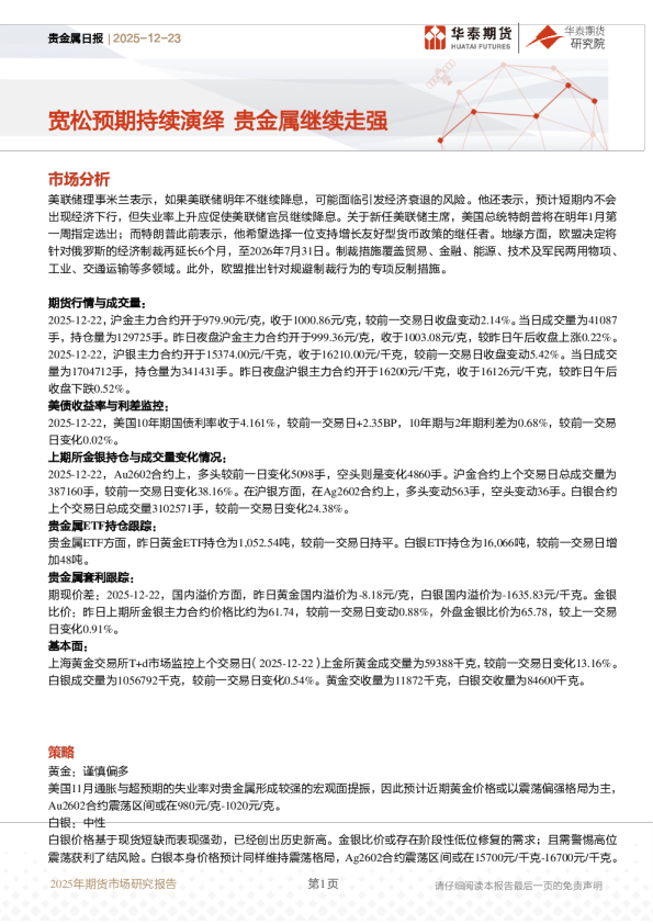 贵金属日报：宽松预期持续演绎 贵金属继续走强