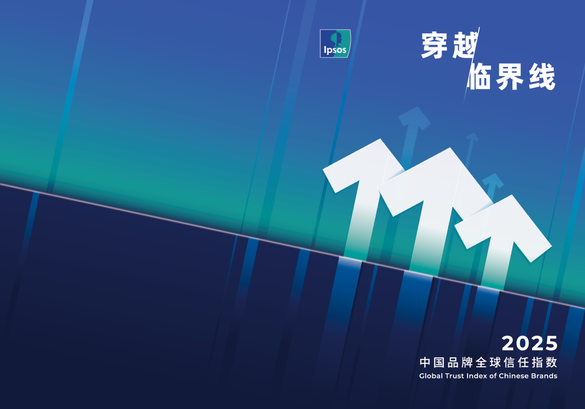 2025中国品牌全球信任指数2025