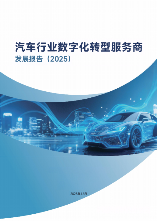 汽车行业数字化转型服务商发展报告（2025）