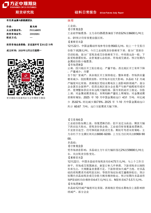 Silicon Futures Daily Report：硅料日常报告