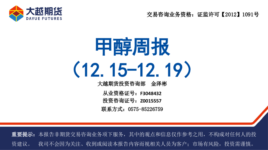 甲醇周报