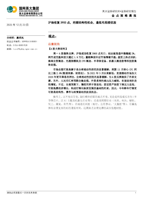 沪指收复 3900 点，把握结构性机会，逢低布局绩优股