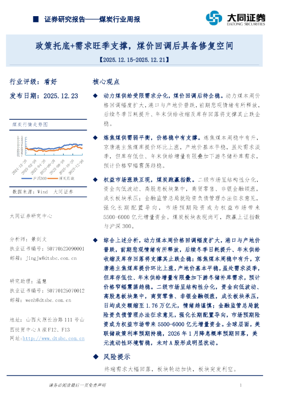 煤炭行业周报：政策托底+需求旺季支撑，煤价回调后具备修复空间