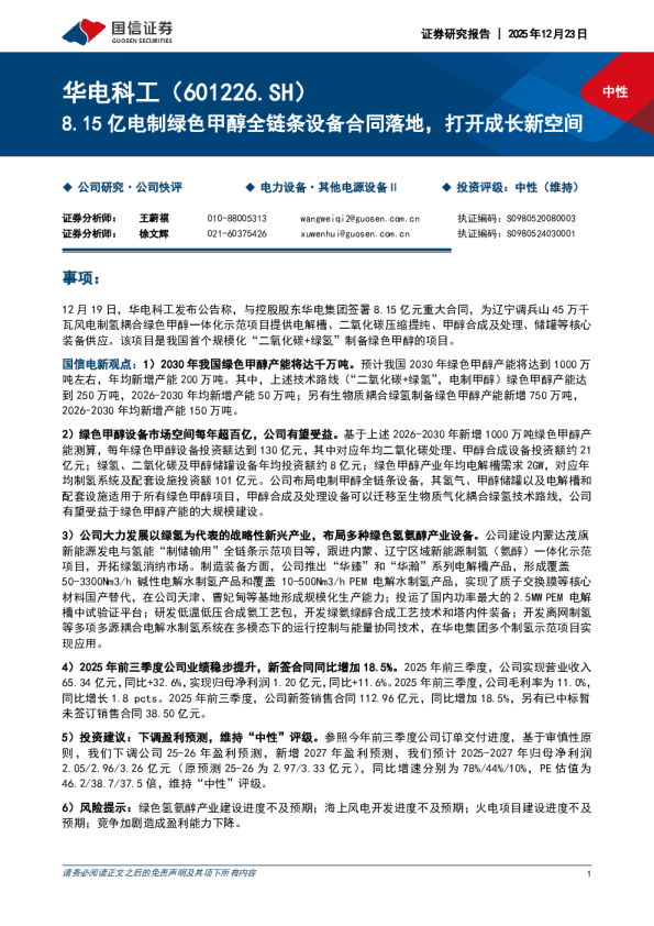 8.15亿电制绿色甲醇全链条设备合同落地，打开成长新空间：华电科工