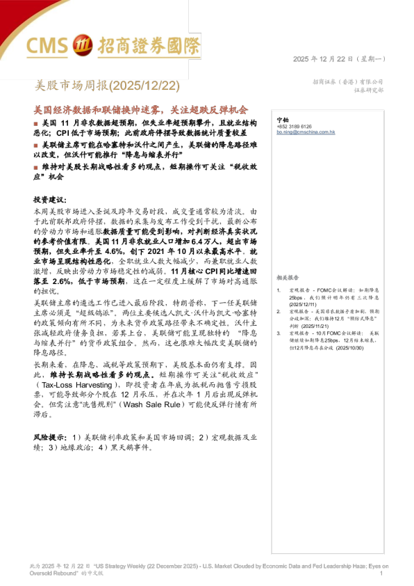 美股市场周报(2025/12/22)：美国经济数据和联储换帅迷雾，关注超跌反弹机会