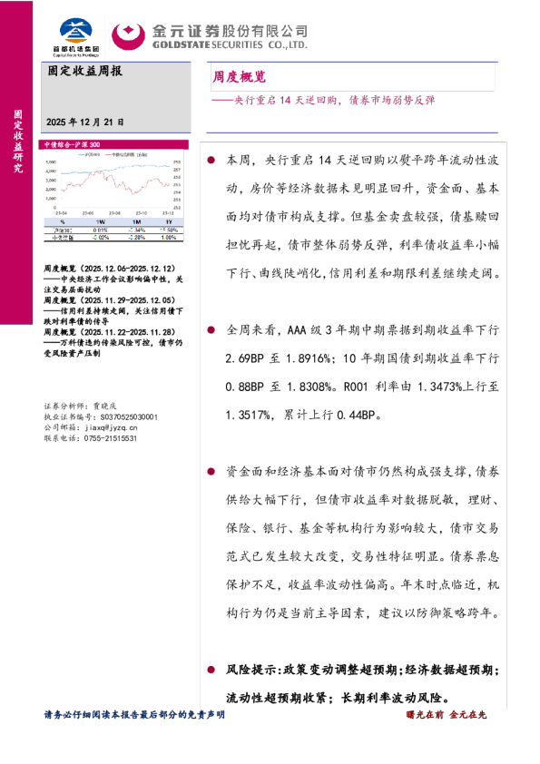 固定收益周报：央行重启14天逆回购，债券市场弱势反弹