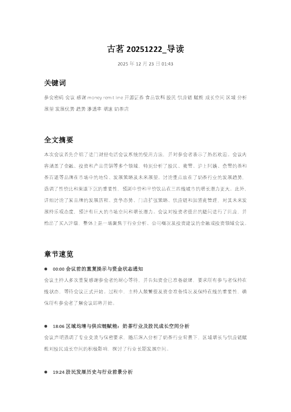 古茗 20251222_导读