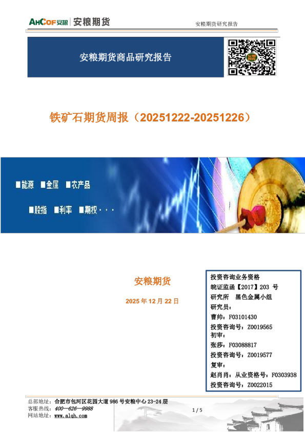 铁矿石期货周报（20251222-20251226）