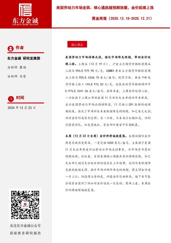 黄金周报（2025.12.15-2025.12.21）：美国劳动力市场走弱、核心通胀超预期放缓，金价延续上涨