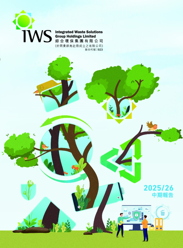 综合环保集团中期报告 2025/2026